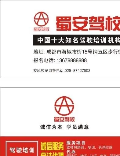 蜀安驾校图片cdr矢量模版下载