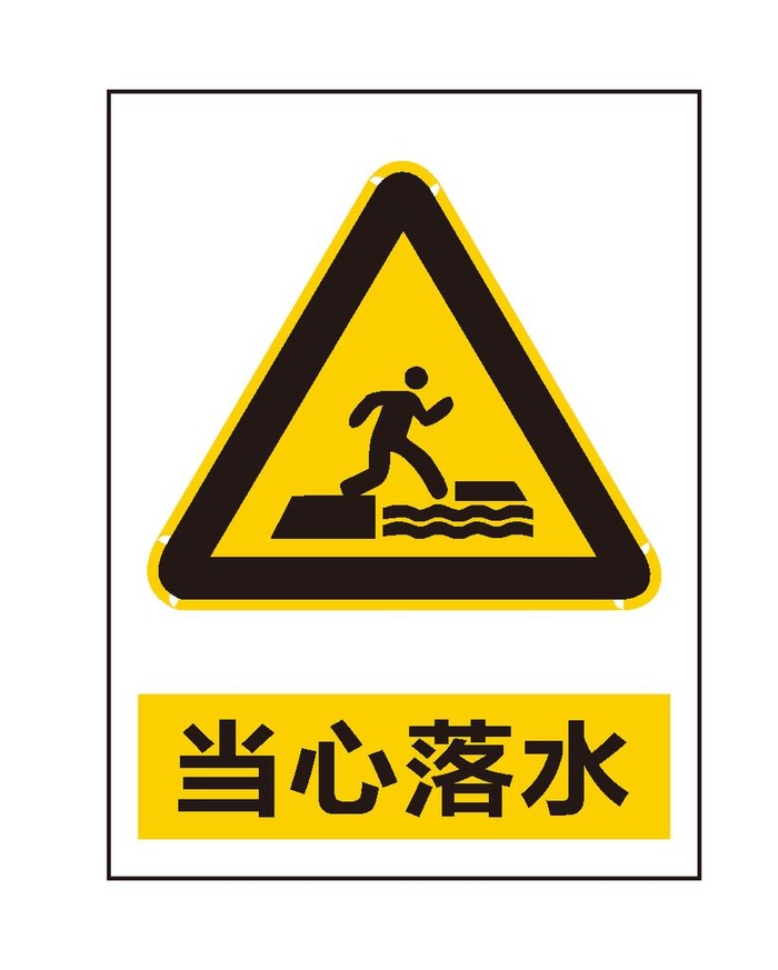 当心落水图片ai矢量模版下载
