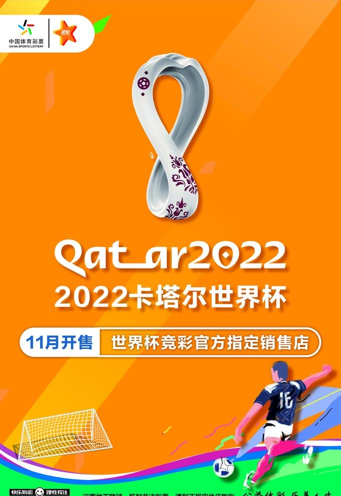 卡塔尔世界杯图片(3150x4724)psd模版下载