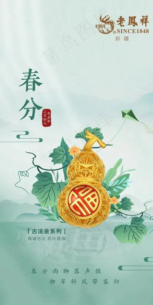 老凤祥春分海报 节日海报图片