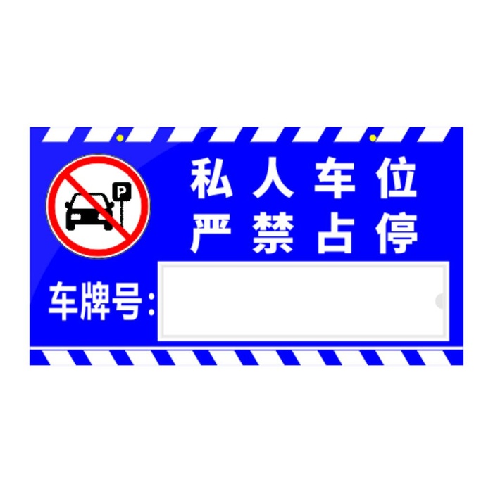 停车牌图片cdr矢量模版下载