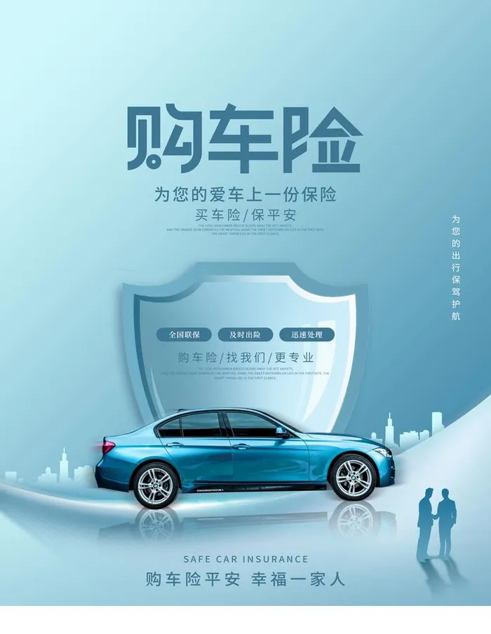购车险图片(3543x4724)psd模版下载