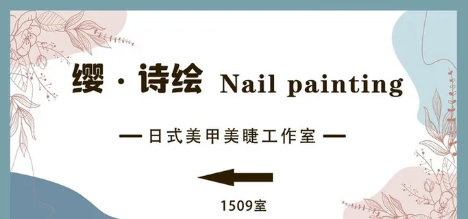 美甲工作室图片