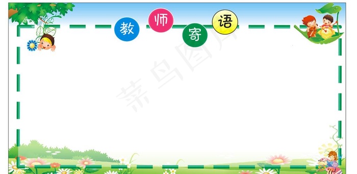 老师寄语 教师寄语图片