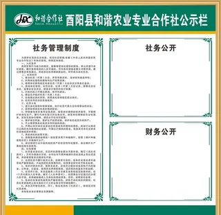 农业合作社公示栏图片
