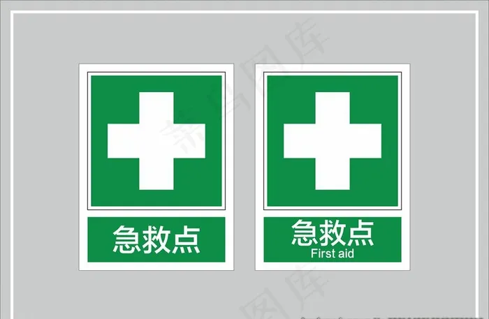 急救点图片cdr矢量模版下载