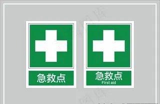 急救点图片