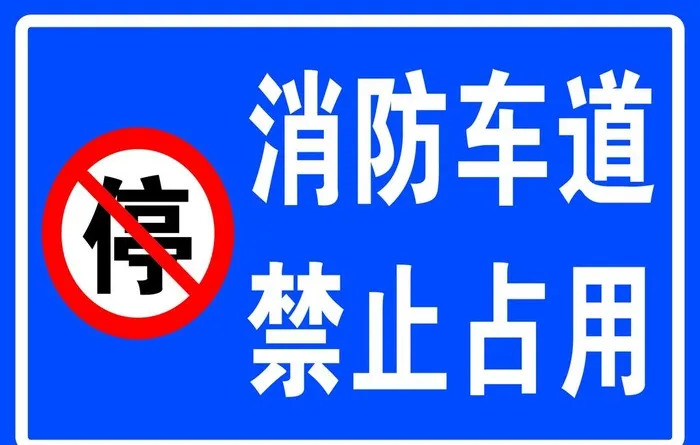 消防通道禁止占用图片(4500x3000)psd模版下载
