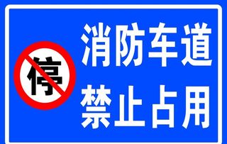 消防通道禁止占用图片