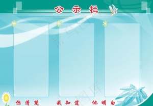 社区宣传公示栏PSD分层模板图片