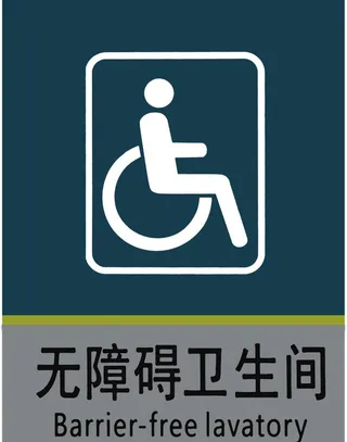 无障碍卫生间图片