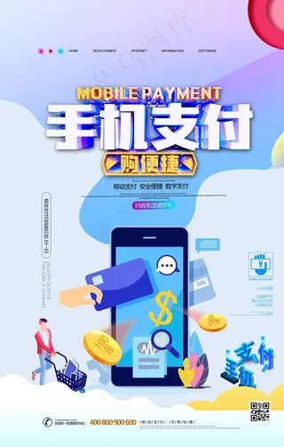 简约大气手机支付金融移动海报图片