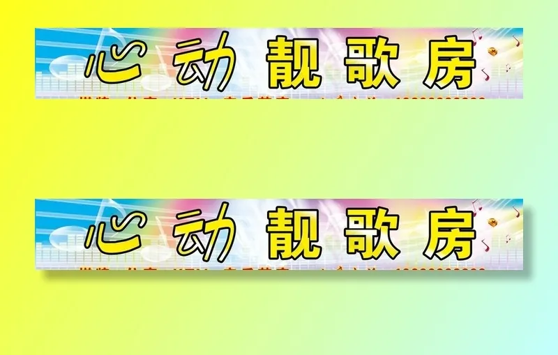 心动靓歌房图片psd模版下载
