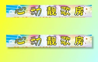 心动靓歌房图片