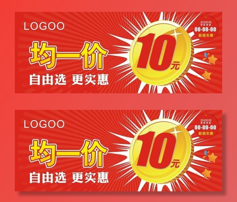 10元均价图片cdr矢量模版下载