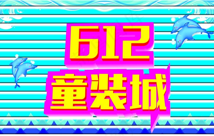 童装城图片