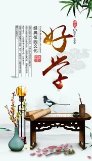 好学社会公益宣传海报素材图片