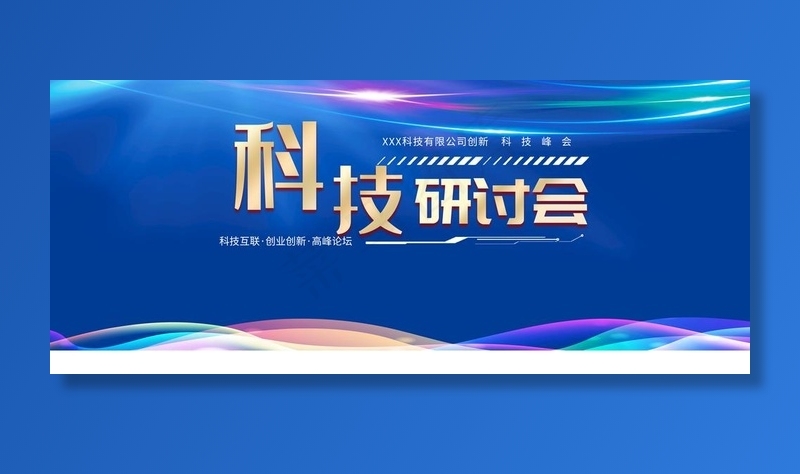 科技研讨会图片psd模版下载