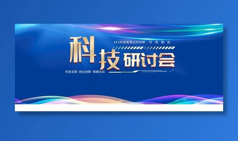 科技研讨会图片psd模版下载