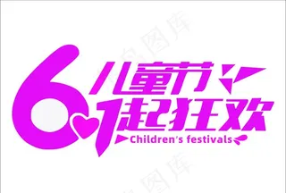 六一儿童节狂欢图片