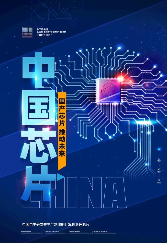 简约 大气 科技 中国芯片海报图片(2362x3543)psd模版下载