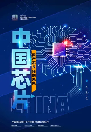 简约 大气 科技 中国芯片海报图片