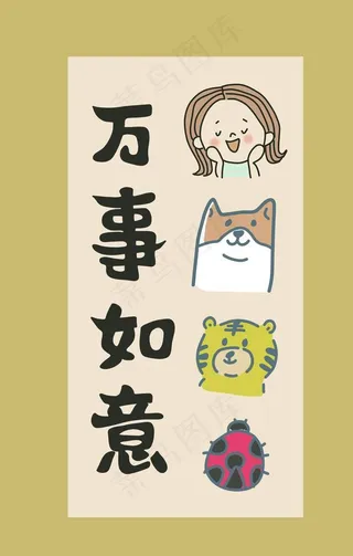 万事如意图片