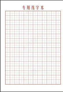 田字格书法纸图片