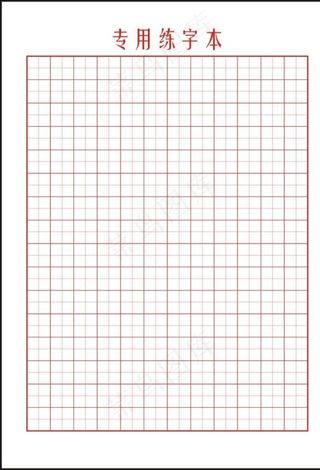 田字格书法纸图片
