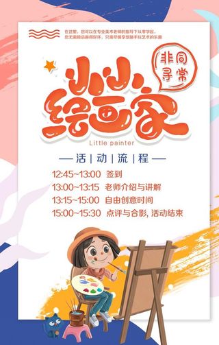 小小绘画家活动海报招募图片