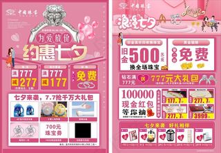 中国珠宝七夕传单图片