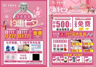 中国珠宝七夕传单图片