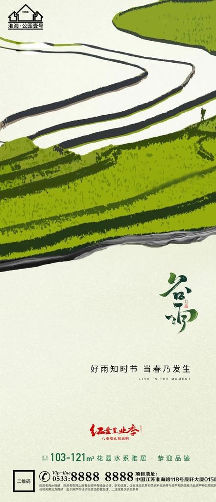 地产谷雨节气微信图片(1181x2558)psd模版下载