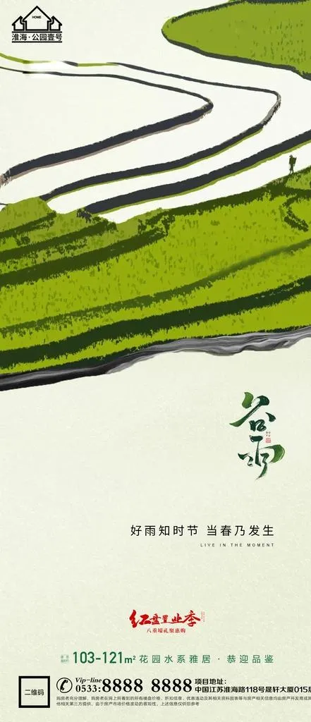 地产谷雨节气微信图片(1181x2558)psd模版下载