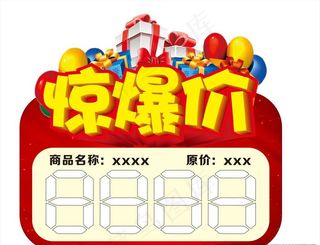超市商店惊爆价价格标签图片