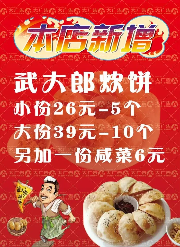 红色餐饮店铺武大郎烧饼海报图片(5386x7617)psd模版下载