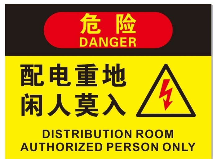 配电重地闲人莫入警告标识图片cdr矢量模版下载