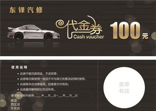 汽修代金券图片