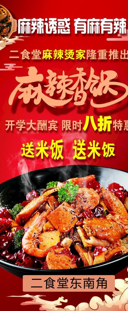 麻辣香锅展架 红色展架图片(2268x5102)psd模版下载