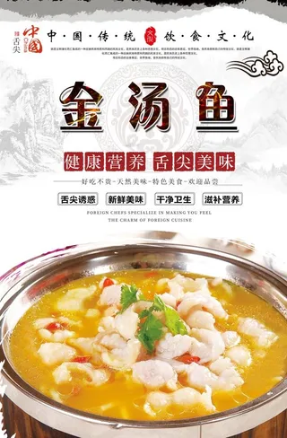 金汤鱼美食海报图片