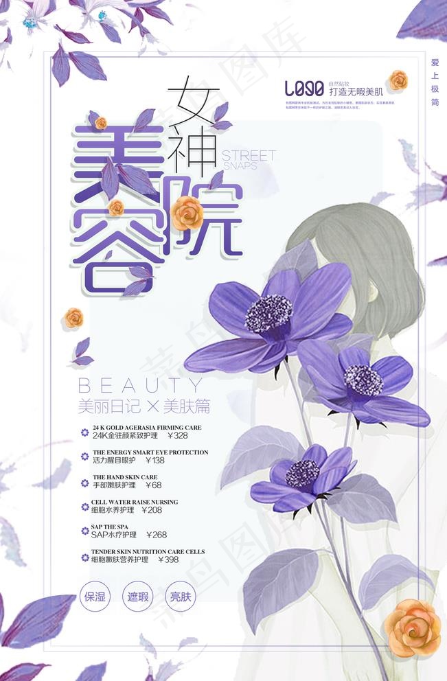 日系清新文艺美容院海报图片(3543x5315)psd模版下载