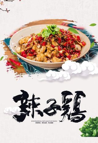 美味辣子鸡美食海报图片