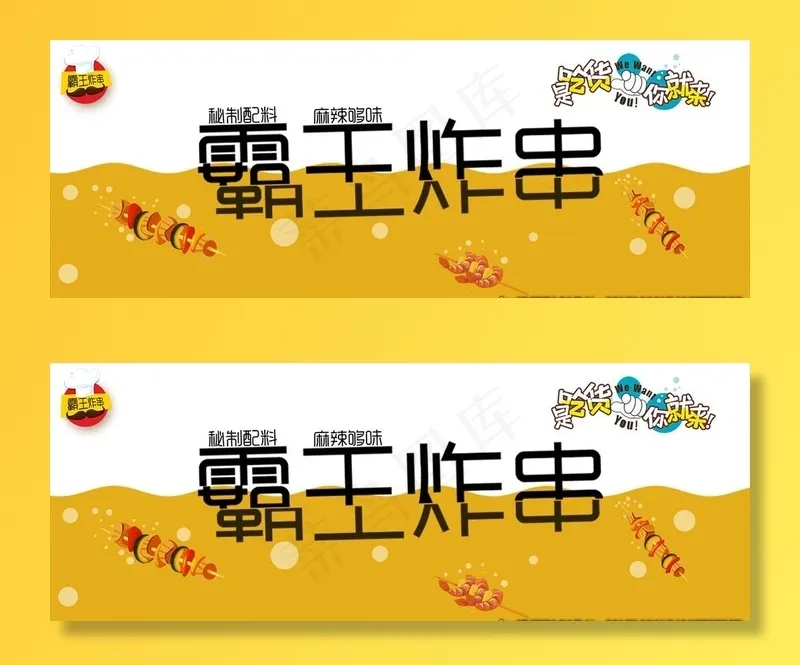 霸王炸串图片(2000x800)psd模版下载