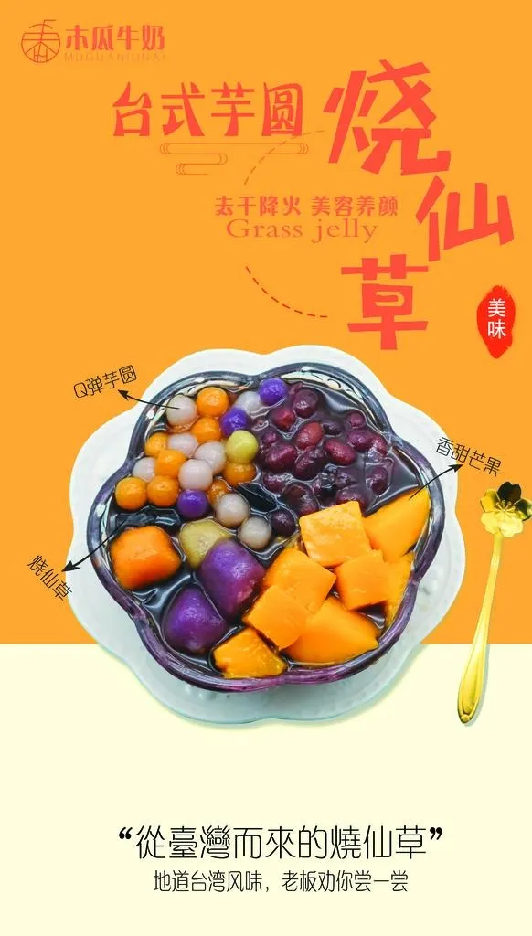 烧仙草图片(7087x11811)psd模版下载