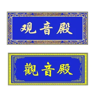 观音殿牌匾   龙纹素材图片