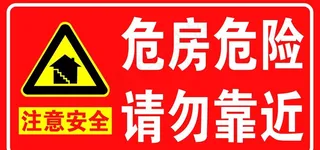 危房危险图片
