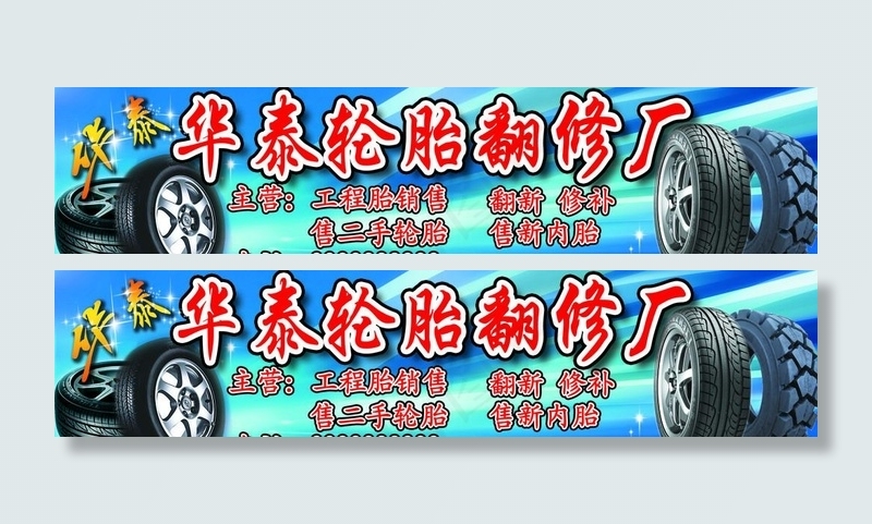 华泰轮胎翻修厂图片psd模版下载