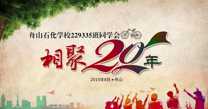 相聚20年同学会图片