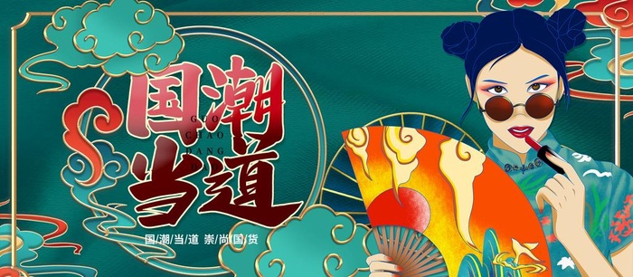 国潮图片(1920x900)psd模版下载