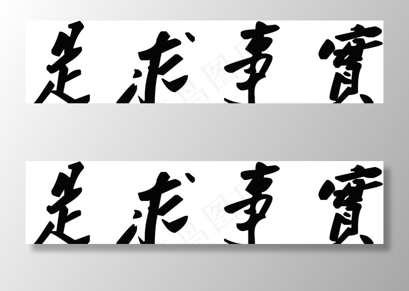 实事求是图片